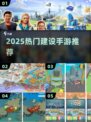 🔥2025最火基建手游TOP榜💥