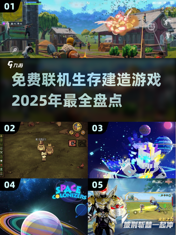 2025必玩！🔥免费联机生存建造游戏大盘点🎮截图1