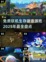 2025必玩！🔥免费联机生存建造游戏大盘点🎮