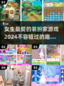 2024超🔥装扮家游戏推荐，女生必玩✨