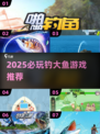 🎣2025必玩钓大鱼游戏TOP榜！