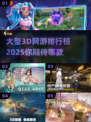 🔥2025年必玩！大型3D网游排行榜TOP10出炉🎉