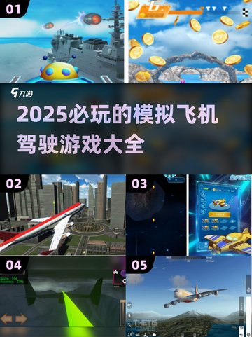 2025必玩✈模拟飞机驾驶游戏大揭秘！截图1