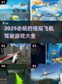 2025必玩✈模拟飞机驾驶游戏大揭秘！