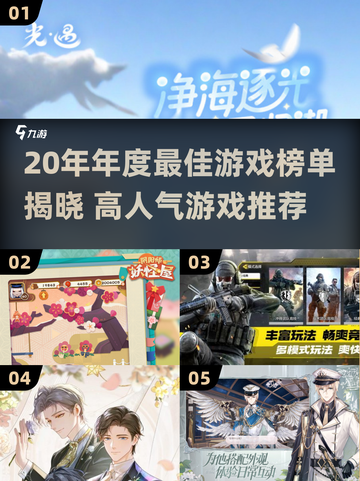 🎮20年年度最佳游戏榜单出炉！🔥高人气游戏下载分享来袭！💥截图1