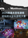 🚀2025超酷太空车游戏合集，玩家必玩🔥