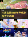 2025超🔥换装养成游戏推荐✨玩了就上头！