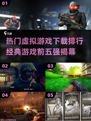 2024虚拟游戏排行💥前五经典必玩🔥下载清单🎮截图1