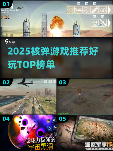 💥2025核弹游戏推荐！这5款太炸了💣🎮截图1