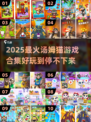 🐱超治愈！2025最火汤姆猫游戏合集🔥