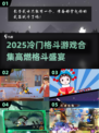 🔥冷门格斗游戏大揭秘！2025必玩合集💥🎮