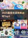 🔥淘米TOP5神作曝光！童年回忆杀💥