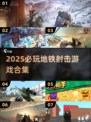 🚇🔥2025必玩地铁射击游戏合集！