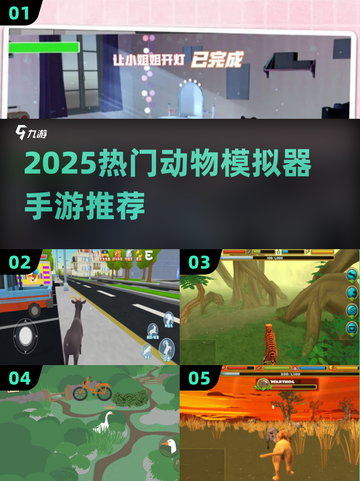 🔥2025最火动物模拟器游戏推荐！🎮截图1