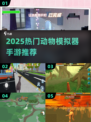 🔥2025最火动物模拟器游戏推荐！🎮