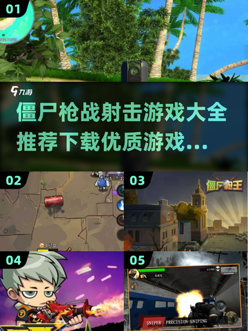 🔥2025最🔥僵尸枪战游戏TOP5💥下载必玩！🔫截图1