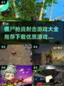 🔥2025最🔥僵尸枪战游戏TOP5💥下载必玩！🔫
