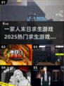 🔥2025必玩！一家人末日求生游戏合集🎉