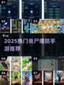 🔥2025丧尸塔防手游TOP榜🧟‍♂玩到停不下来！