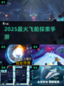 🚀2025最火飞船探索手游来袭！