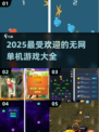 🔥2025超流行单机手游合集🎉无网也能玩！