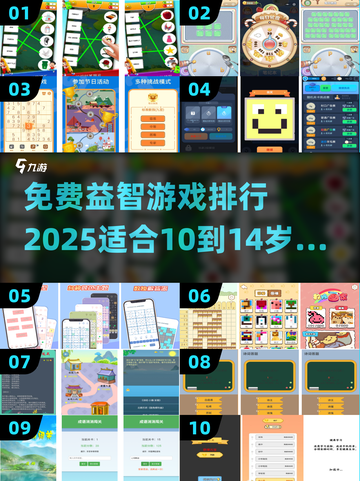 10～14岁孩子玩啥游戏好？免费益智游戏🔥排行2025截图1