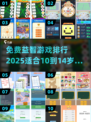 10～14岁孩子玩啥游戏好？免费益智游戏🔥排行2025