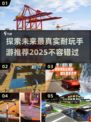 2025最🔥手游推荐！超真实耐玩💥