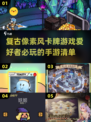 🔥2025必玩！经典像素卡牌回合制手游大盘点💥
