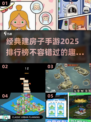 2025最受欢迎🏠建房子手游排行榜🔥