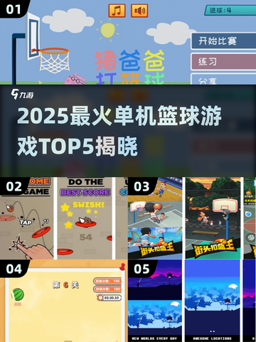 🔥2025最火篮球单机游戏TOP5榜单💥🎮截图1