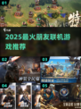 🔥2025最火联机游戏合集💥