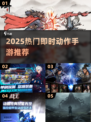 🔥2025必玩即时动作手游合集💥🎮