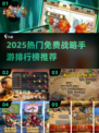 🔥2025最火免费战略手游排行榜🎮