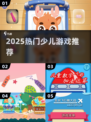 🔥2025最火少儿游戏TOP10🏆