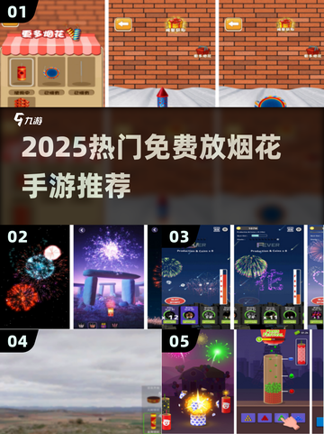 🎆2025最火放烟花手游免费玩！截图1