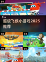 🔥2025最火超级飞侠游戏🎮