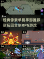 复古🔥像素风RPG手游推荐，耐玩到停不下来！🎮