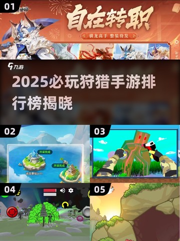 🔥2025必玩狩猎手游TOP榜来了！🎮截图1