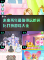 2025超🔥打扮芭比游戏推荐✨耐玩又有趣！