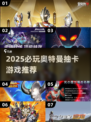 🔥2025必玩奥特曼抽卡游戏推荐✨