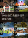 🔥2025免费怪猎手游TOP榜！🎮狩猎王者就是你💥