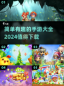 2024超🔥简单有趣手游下载推荐🎉