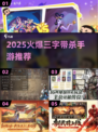 🔥2025爆款3字杀手游推荐！🎮