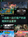 🔥2025必玩！边跑边打僵尸游戏推荐좀