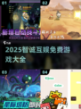 🔥智诚互娱免费游戏大揭秘！🎮
