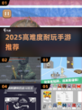 🔥2025高难度游戏合集！挑战你的极限🎮