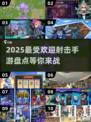 🔥2025必玩射击手游大盘点💥玩家狂飙心跳不容错过！