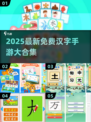 🔥2025免费汉字手游合集，边玩边学超有趣！🎮📚