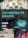 🔥2025火枫解谜游戏推荐！🔥